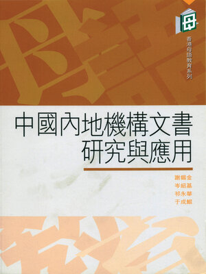 cover image of 中國內地機構文書研究與應用
